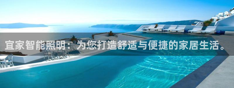 云顶国际商务会所电话：宜家智能照明：为您