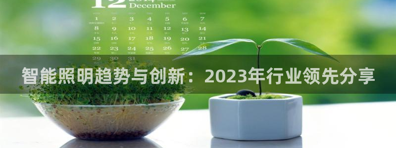 云顶国际账号怎么登录不了微信：智能照明趋
