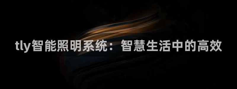 lol云顶国际服：tly智能照明系统：智