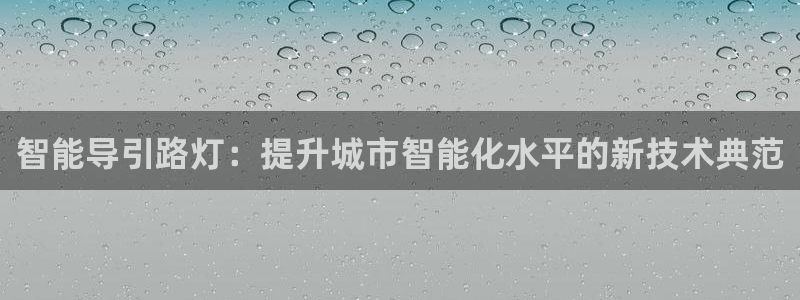云顶国际服什么时候更新s8：智能导引路灯