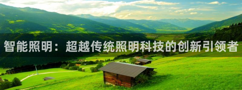 香港云顶集团老板：智能照明：超越传统照明